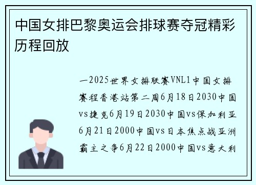 中国女排巴黎奥运会排球赛夺冠精彩历程回放