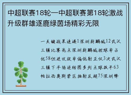 中超联赛18轮—中超联赛第18轮激战升级群雄逐鹿绿茵场精彩无限