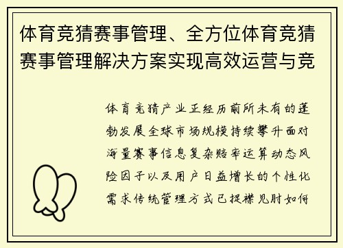 体育竞猜赛事管理、全方位体育竞猜赛事管理解决方案实现高效运营与竞猜体验升级