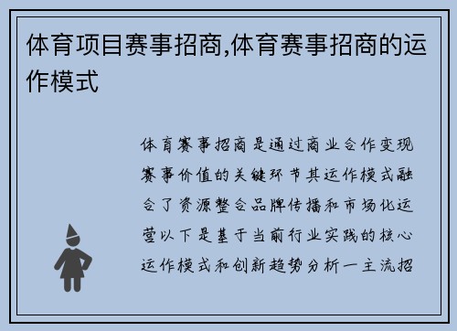体育项目赛事招商,体育赛事招商的运作模式