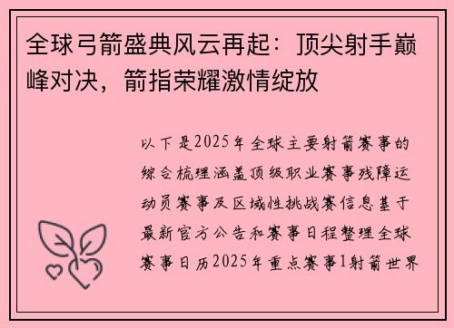全球弓箭盛典风云再起：顶尖射手巅峰对决，箭指荣耀激情绽放