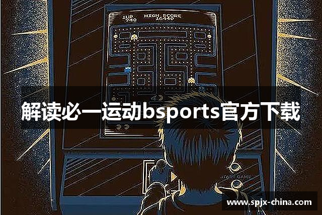解读必一运动bsports官方下载