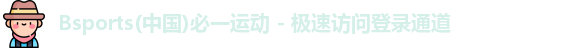 必一运动bsports官方下载